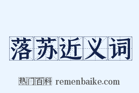 落苏近义词是什么意思的图片